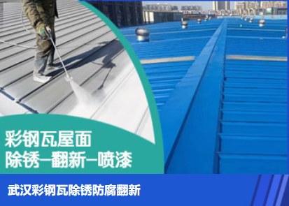 岚山属屋面防腐翻新是确保金属屋面长久使用