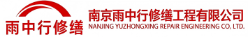 雨中行修缮岚山节能科技有限公司